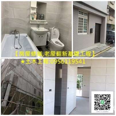 房屋修繕土木工程,老屋翻新基礎工程,泥作修繕,,新北市泥作工程,新北工程行,板橋泥作,土城泥作,中和泥作,中永和泥作,新店泥作,三峽泥作,三重泥作,蘆洲泥作,新莊泥作,林口泥作,汐止泥作,樹林泥作,鶯歌泥作,泥作工程行新北,泥作工程台北,台北泥作推薦,泥作工程報價,泥作工程估價,台北泥作工程行,泥作推薦,泥作師傅推薦台北