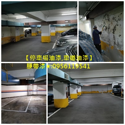 停車場油漆,停車場油漆工程,車道漆,標線漆,地坪漆,腰帶漆,車道油漆,地下停車場油漆,停車場牆面油漆,停車場地面油漆,地下室停車場油漆,社區地下停車場油漆,地坪漆施工,地下室油漆,epoxy地板漆,地下室車道油漆,停車場車道油漆,車道油漆彩繪