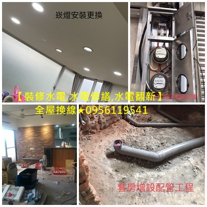 新店水電修繕,新店水電翻新,水電裝修,水電重整,水電重拉,舊屋拉線,室內裝修水電估價,新店老屋水電翻新