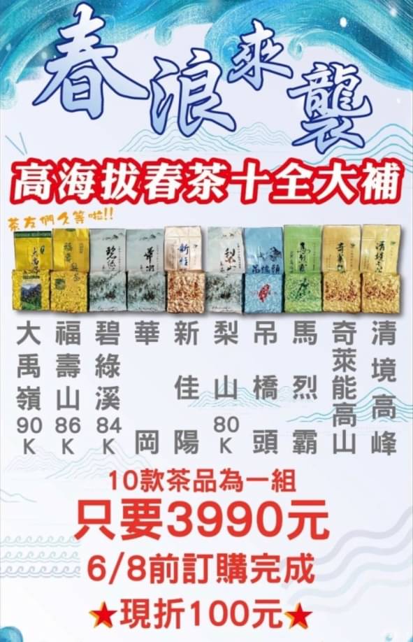 冬茶,大禹嶺茶90K,福壽山茶86K,碧綠溪茶,新佳陽茶,吊橋頭茶,華岡茶,梨山茶,馬烈霸茶,奇萊能高山茶