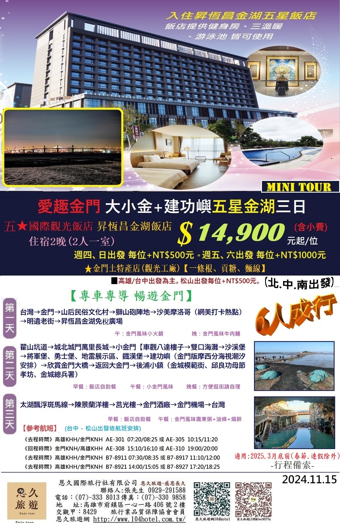 16-9-12月愛趣金門大小金+建功嶼五星金湖三日MINITOUR-6人成行-14900-10-恩久旅遊