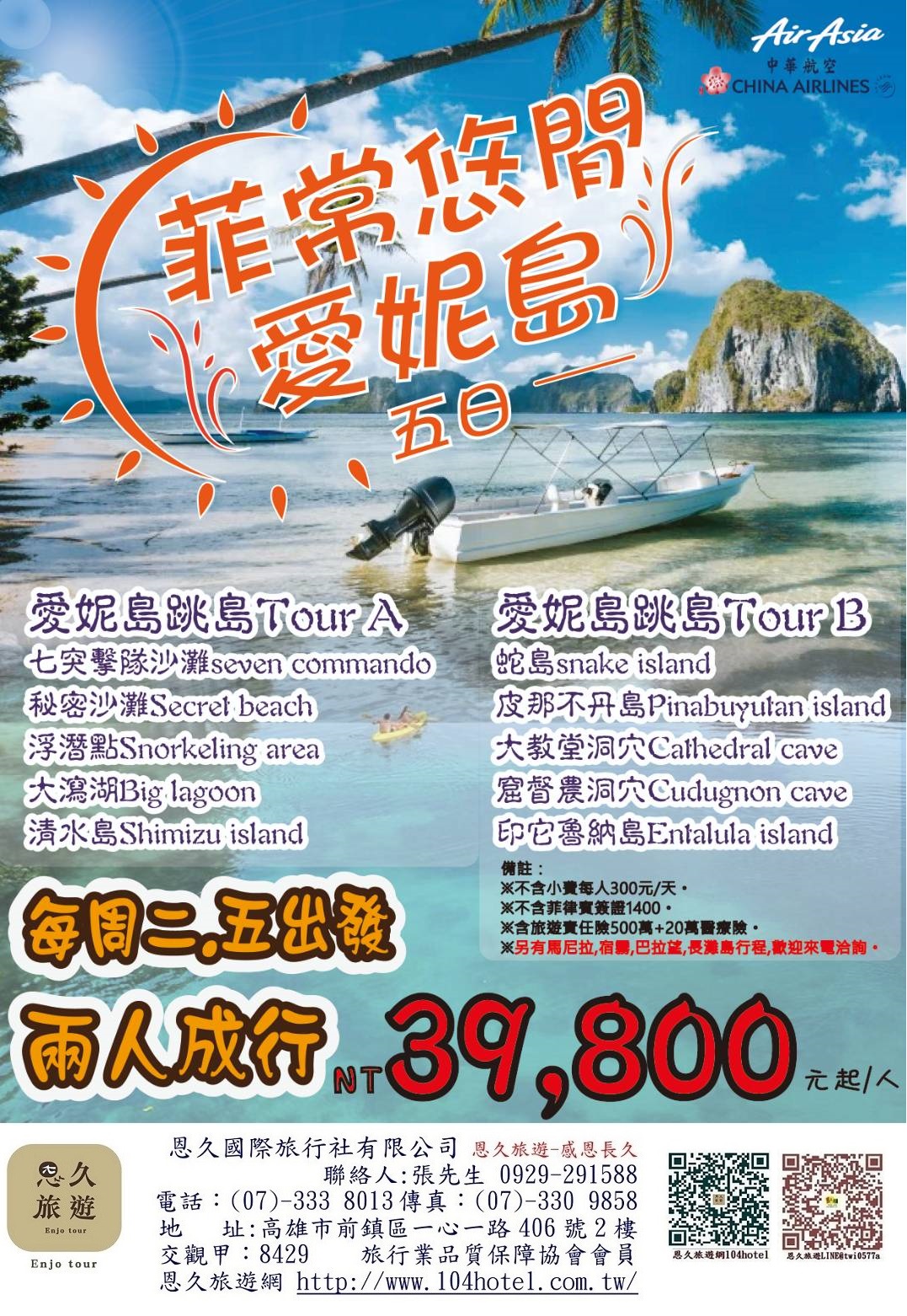 2025非常悠閒艾妮島5日行程表-2人成行-高雄出發-售價39800-30DM -恩久旅遊