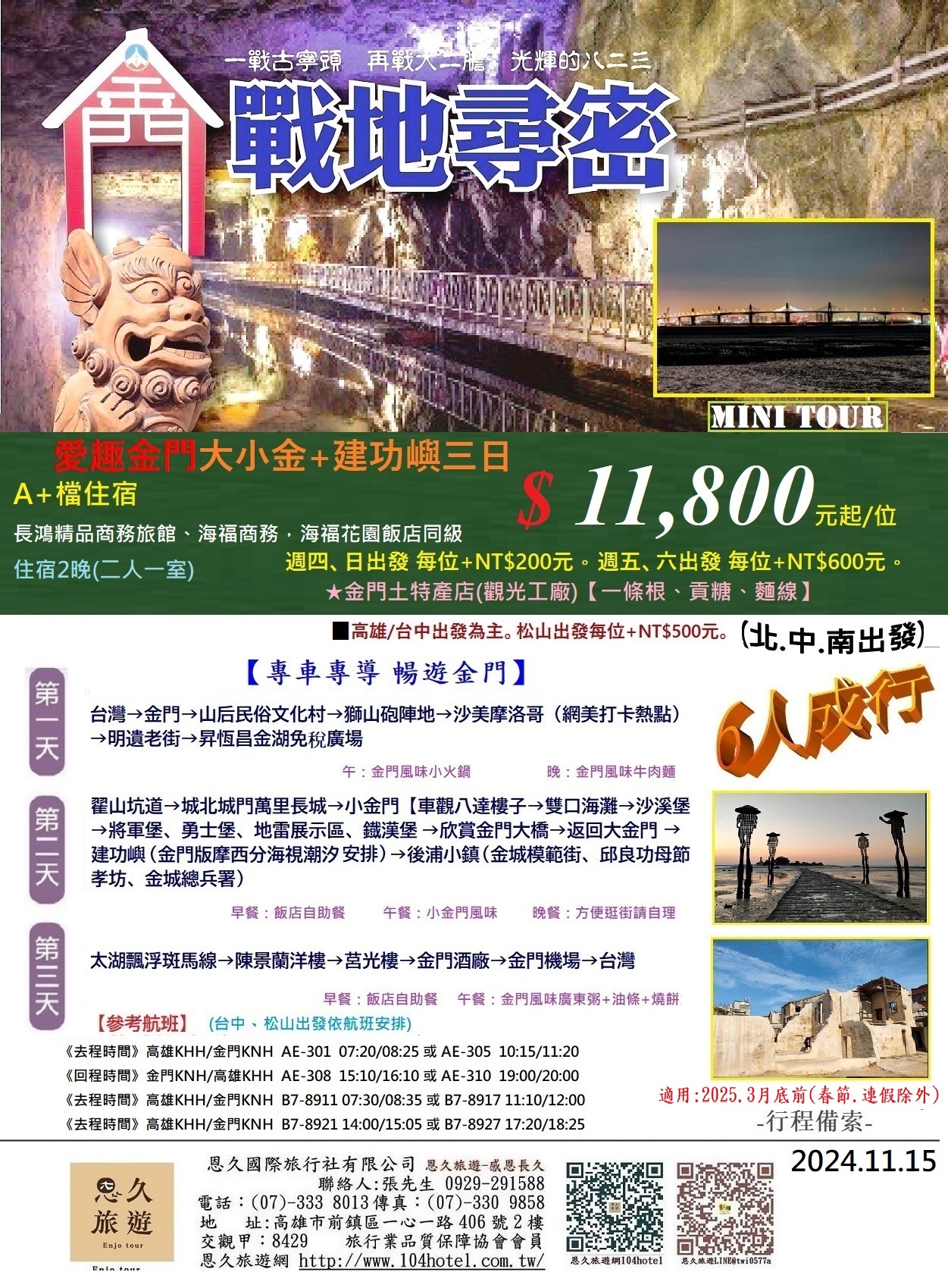 16-9-12月愛趣金門大小金建功嶼艾美三日MINITOUR6人成行-11800-10DM-長鴻-海福-恩久旅遊