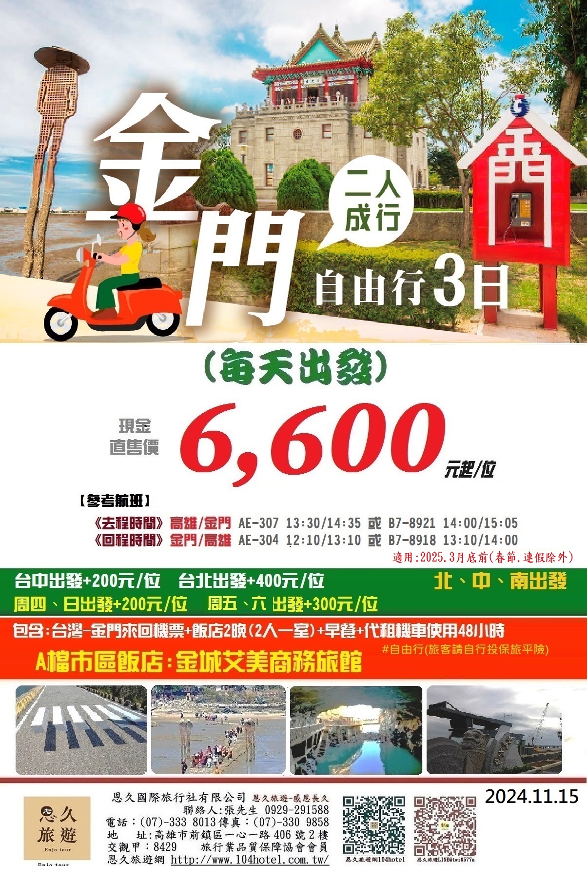 12-103-10-12月愛趣金門3天2夜優惠套裝自由行 (二人成行) -6600起-6DM -恩久旅遊