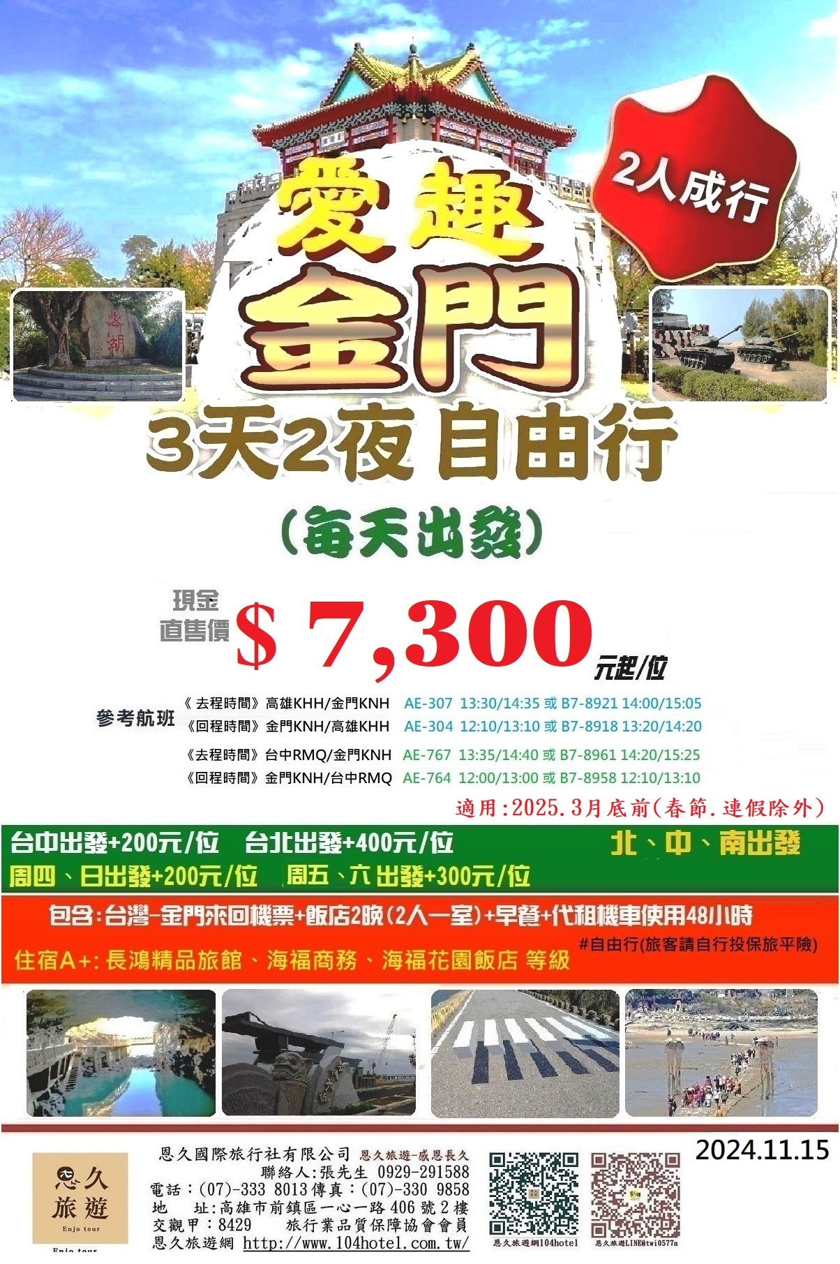 16-9-12月愛趣金門3天2夜優惠套裝自由行 (二人成行) -7300起-6DM-恩久旅遊