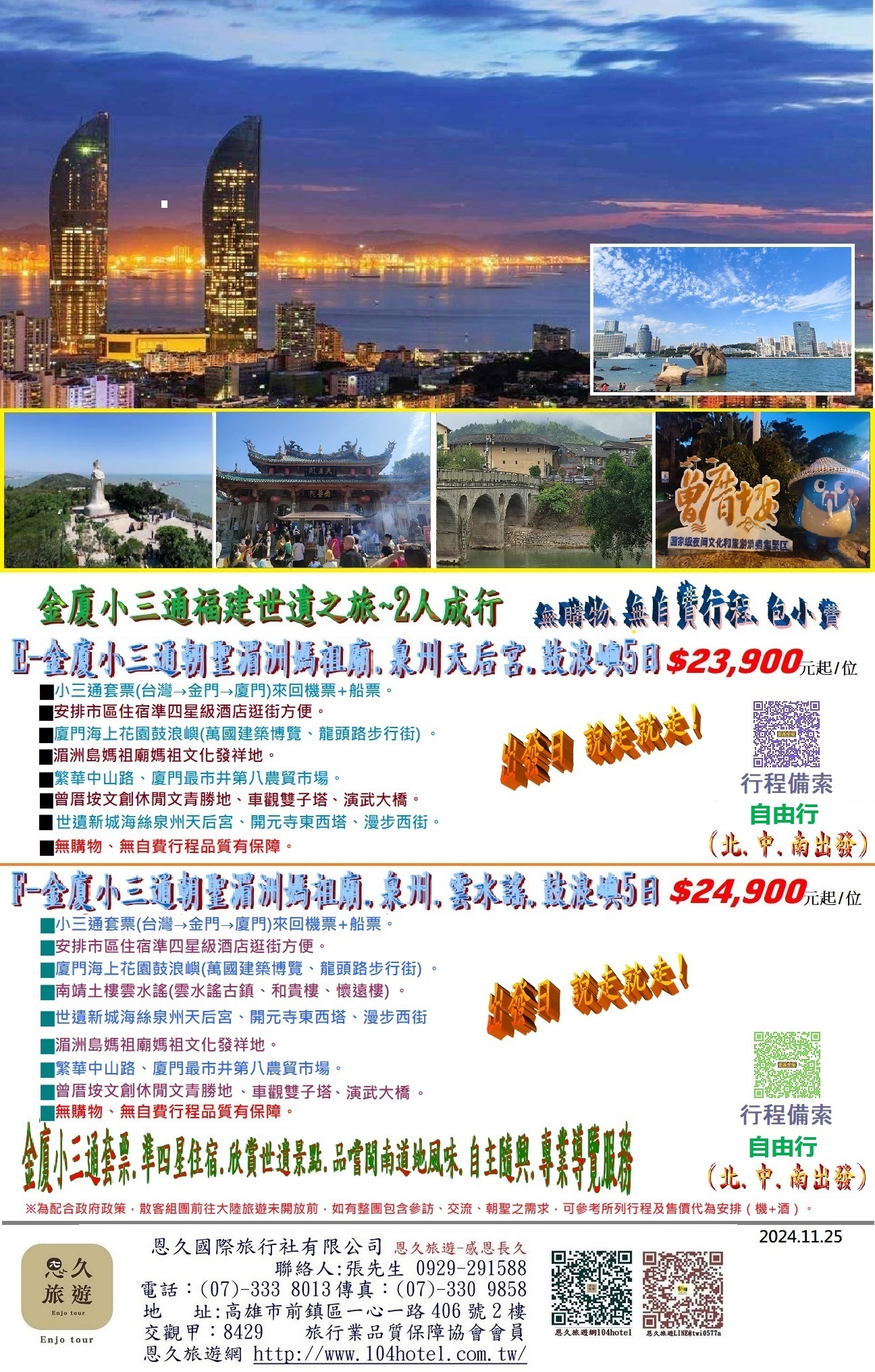 2025-E-F金廈小三通世遺之旅-2人成行-無購物四星級-A -恩久旅遊