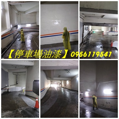 新竹停車場油漆,社區油漆,地坪漆,腰帶漆,車道漆,地下室停車場油漆,辦公室油漆新竹,商場油漆,店面油漆,車道油漆,Epoxy地板漆,停車場地面油漆,停車場牆面油漆,公共空間油漆