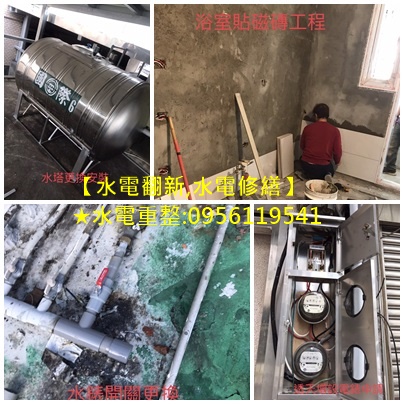 台北水電修繕,新北市水電修繕,水電翻新,水電重整,水電重拉,浴室水電,浴室裝修,室內裝修水電施工,水電裝修,水電規劃安裝統包,家庭水電電表配電/舊屋拉線/室內配電修改/流理台,衛浴設備,乾溼分離